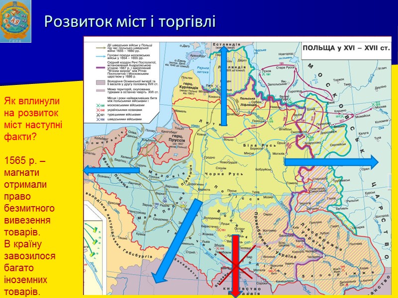 Розвиток міст і торгівлі Як вплинули на розвиток міст наступні факти?   1565